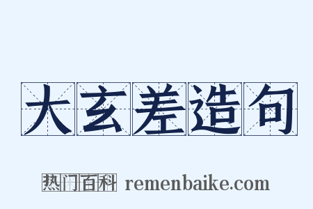 大玄差造句是什么意思的图片